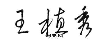 駱恆光王植秀草書個性簽名怎么寫