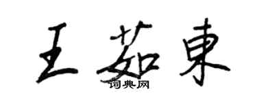 王正良王茹東行書個性簽名怎么寫