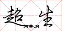 荊霄鵬超生行書怎么寫
