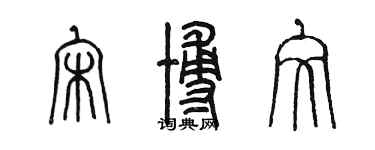 陳墨宋博文篆書個性簽名怎么寫