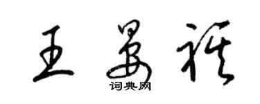 梁錦英王晏祺草書個性簽名怎么寫