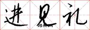 錢沛雲進見禮行書怎么寫