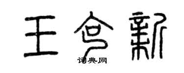 曾慶福王克新篆書個性簽名怎么寫