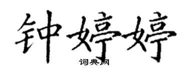 丁謙鍾婷婷楷書個性簽名怎么寫