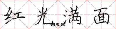 侯登峰紅光滿面楷書怎么寫
