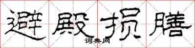 柯春海避殿損膳隸書怎么寫
