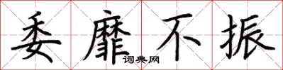荊霄鵬委靡不振楷書怎么寫
