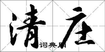 胡問遂清莊行書怎么寫