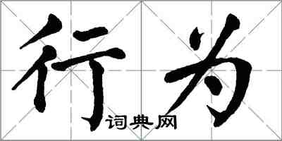 翁闓運行為楷書怎么寫