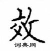 顧仲安寫的硬筆楷書效