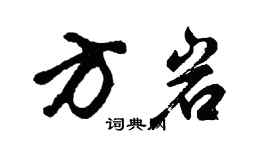 胡問遂方岩行書個性簽名怎么寫