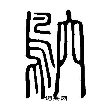 璜行書書法_璜字書法_行書字典