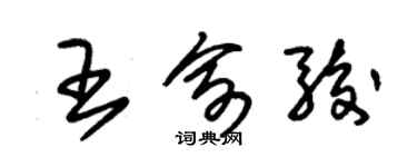 朱錫榮王俞駿草書個性簽名怎么寫