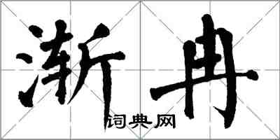 翁闓運漸冉楷書怎么寫