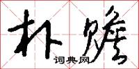 翼夾的意思_翼夾的解釋_國語詞典