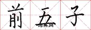 何伯昌前五子楷書怎么寫