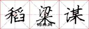 袁強稻粱謀楷書怎么寫