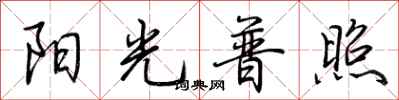 荊霄鵬陽光普照行書怎么寫