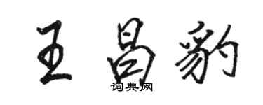 駱恆光王昌豹行書個性簽名怎么寫