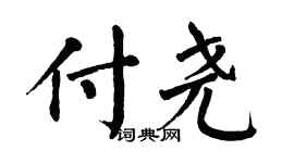 翁闓運付堯楷書個性簽名怎么寫