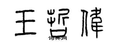 曾慶福王哲偉篆書個性簽名怎么寫