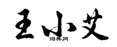 胡問遂王小艾行書個性簽名怎么寫