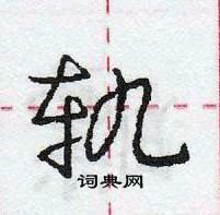 龐中華寫的硬筆行書軌