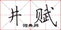 田英章井賦楷書怎么寫