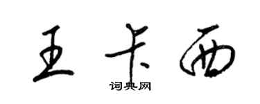 梁錦英王卡西草書個性簽名怎么寫