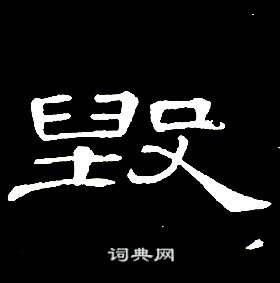 千字文中席夔的寫法