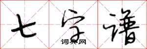 段相林七字譜行書怎么寫