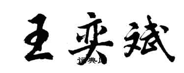 胡問遂王奕斌行書個性簽名怎么寫