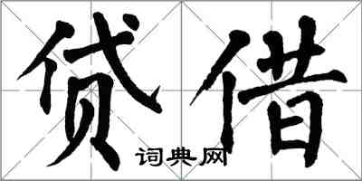 翁闓運貸借楷書怎么寫