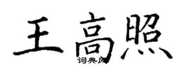 丁謙王高照楷書個性簽名怎么寫