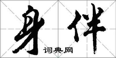 胡問遂身伴行書怎么寫