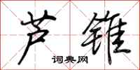 荊霄鵬蘆錐行書怎么寫