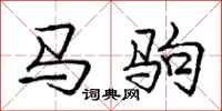 龐中華馬駒行書怎么寫