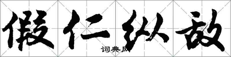 胡問遂假仁縱敵行書怎么寫