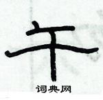 俞建華寫的硬筆隸書午