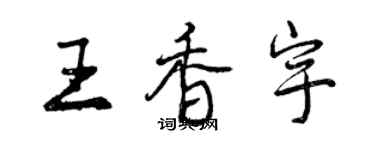 曾慶福王香宇行書個性簽名怎么寫