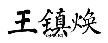翁闓運王鎮煥楷書個性簽名怎么寫