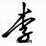 駱恆光寫的硬筆行書李