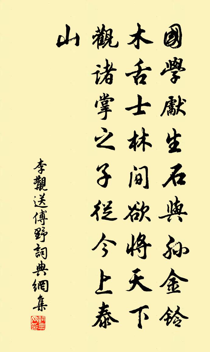 李覯送傅野書法作品欣賞