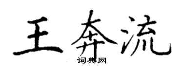 丁謙王奔流楷書個性簽名怎么寫