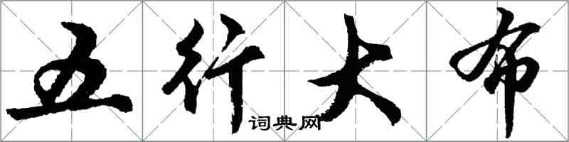 胡問遂五行大布行書怎么寫