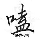 田英章寫的硬筆行書嗑