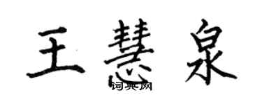 何伯昌王慧泉楷書個性簽名怎么寫