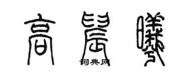 陳墨高晨曦篆書個性簽名怎么寫