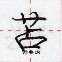 龐中華寫的硬筆行書苫