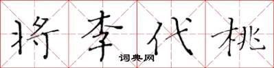 黃華生將李代桃楷書怎么寫